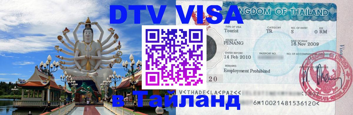 DTV Visa Thailand — прайс и условия, виза без дополнительных документов - 