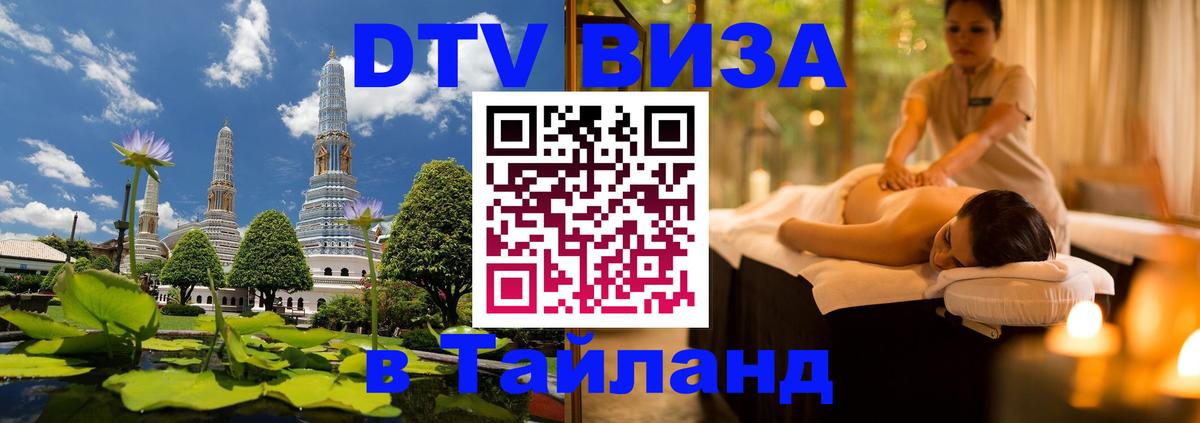 ДТВ виза в Таиланд 